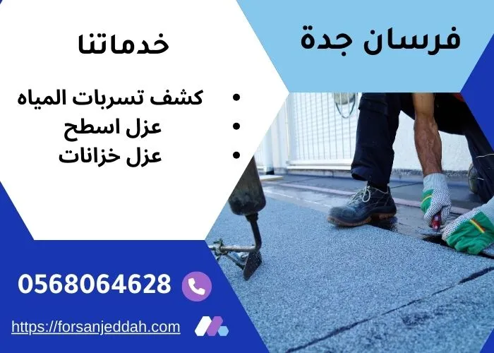 افضل شركة عزل اسطح بجدة